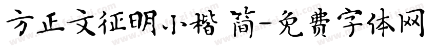 方正文征明小楷 简字体转换